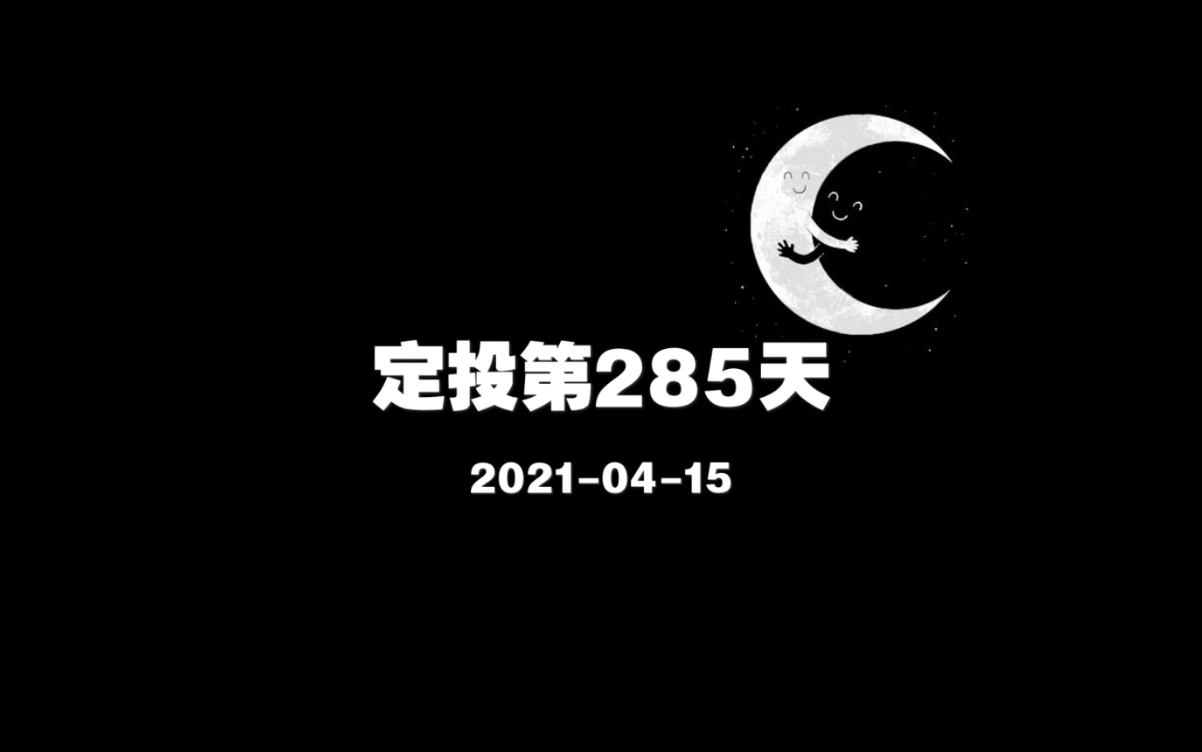 [图]［2021-04-15］【定投第285天】不怕慢 就怕停【主题】#学习 【时长】20min【内容】《一本书读懂财报》