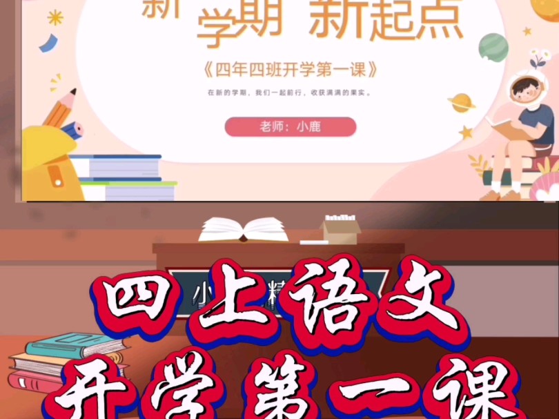 四上语文开学第一课拿捏✅哔哩哔哩bilibili