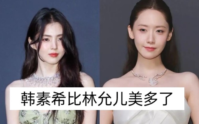 三儿和妓,但韩素希比林允儿美,国际影坛喜欢韩素希的颜