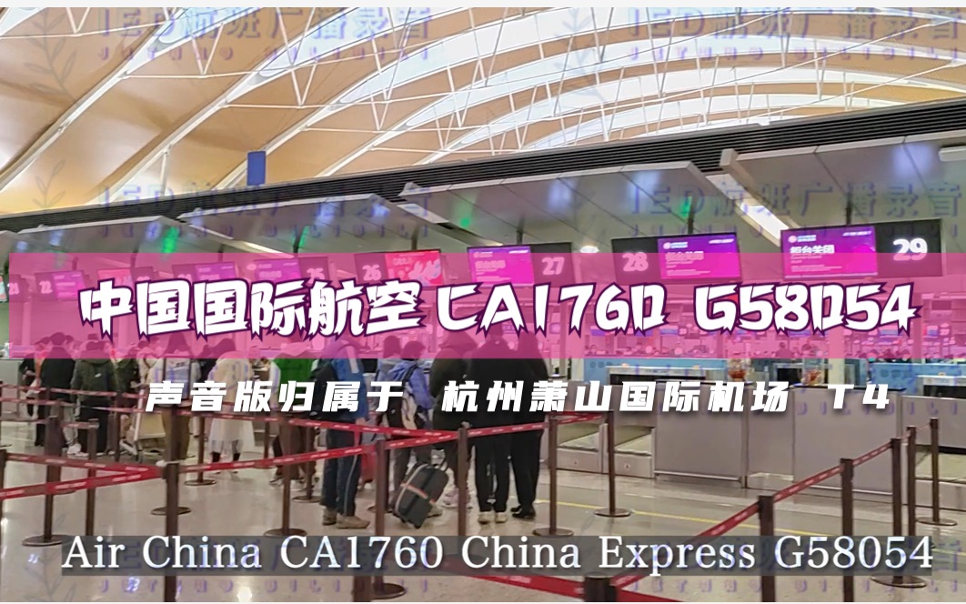 [Airport Announcement] 中国国际航空 CA1760 G58054 重庆杭州萧山T4「国内到达」哔哩哔哩bilibili