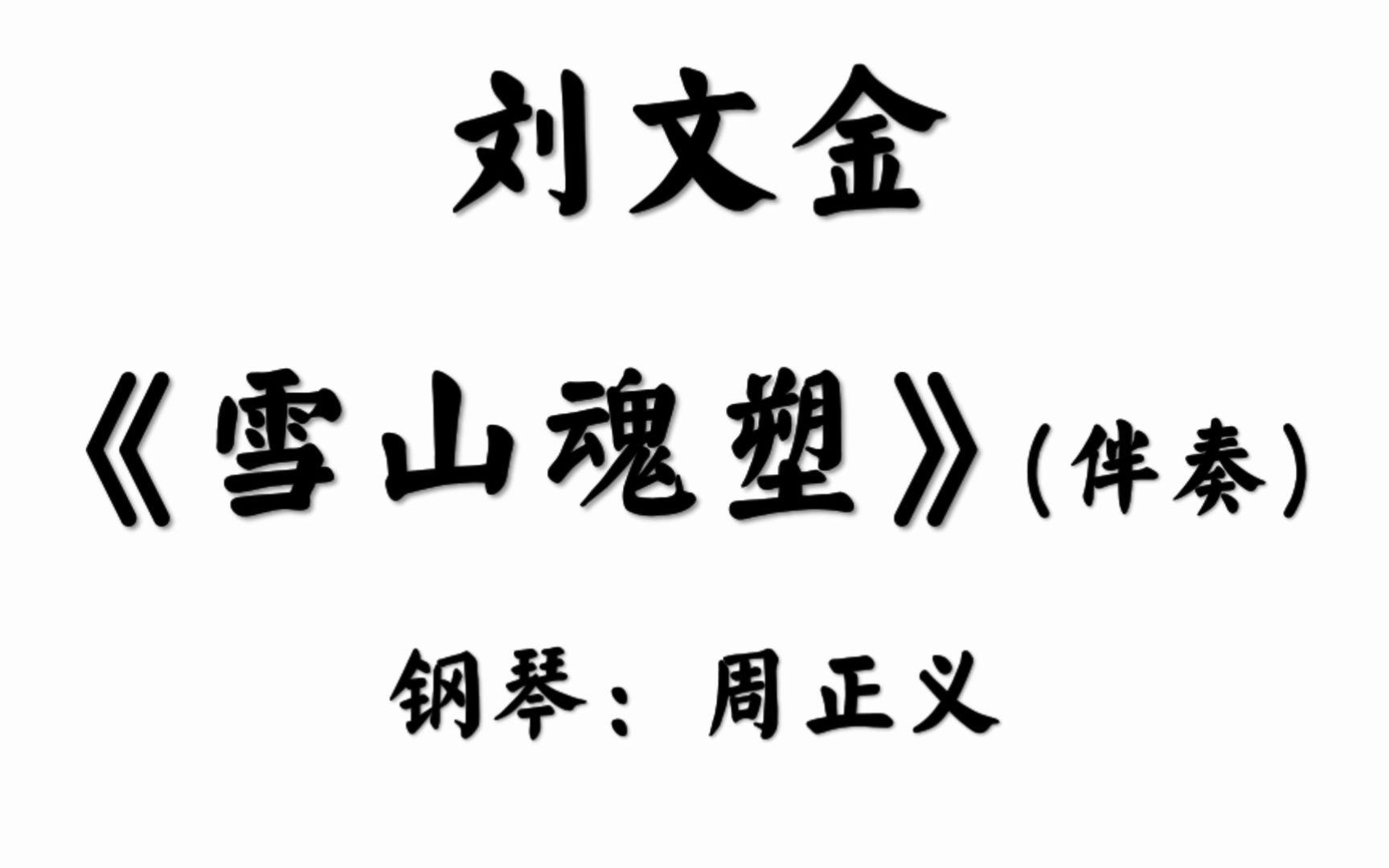 【二胡】刘文金 - 《雪山魂塑》钢琴伴奏,钢琴:周正义