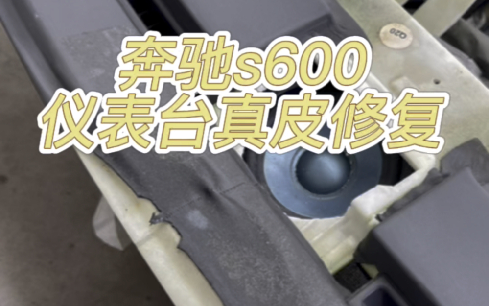 s600 仪表台手工修复哔哩哔哩bilibili