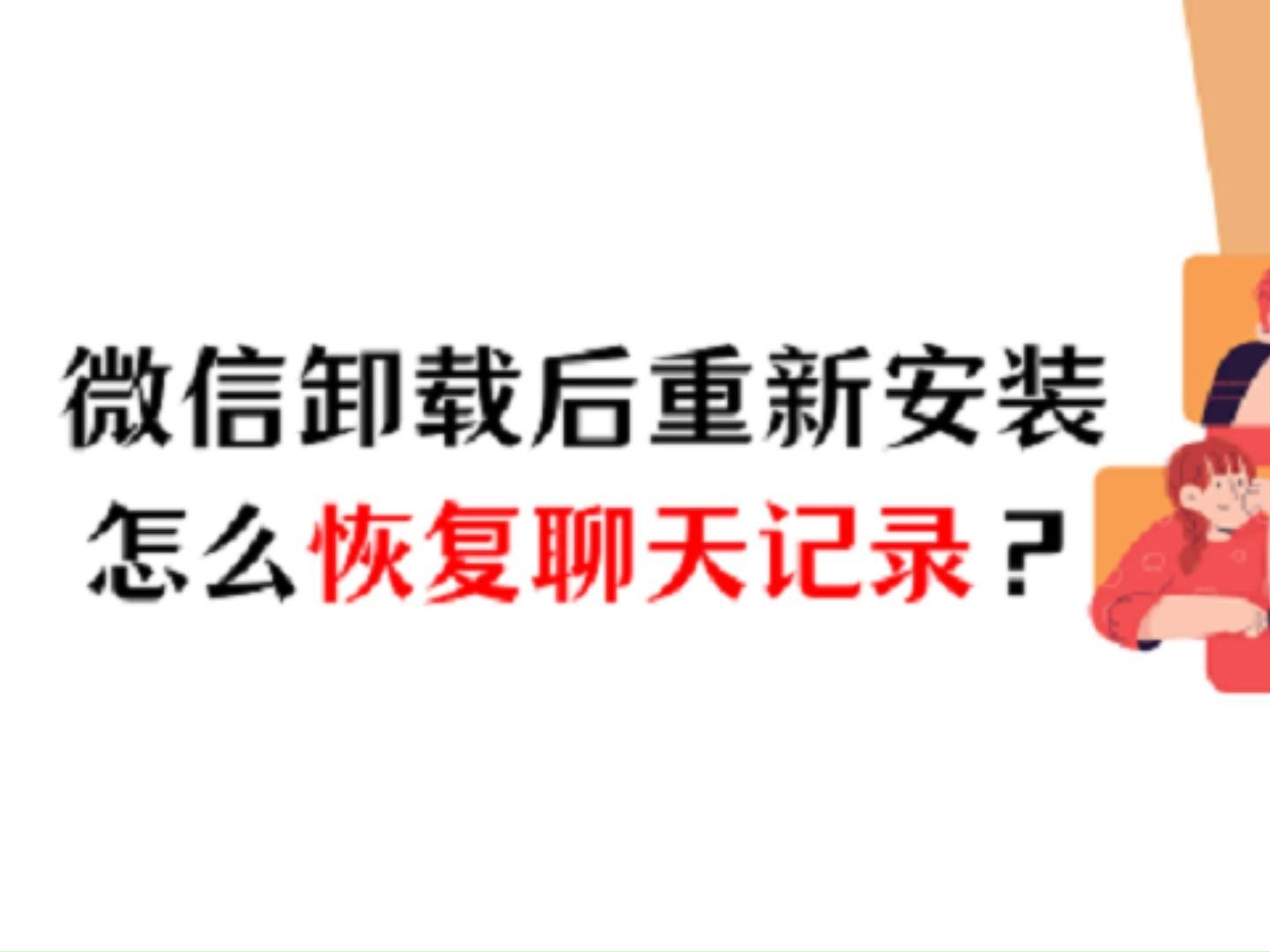 微信卸载后重新安装聊天记录怎么恢复?本视频将详细介绍恢复微信聊天记录的步骤,帮助您在卸载后重新安装微信时,轻松找回重要的信息.哔哩哔哩...