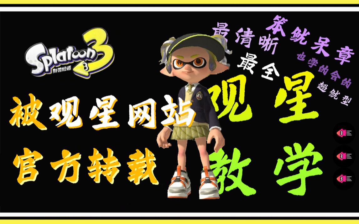 【猫葵】Splatoon3笨鱿呆章也能会的最全观星教学——斯普拉遁3观星篇哔哩哔哩bilibili喷射战士教学