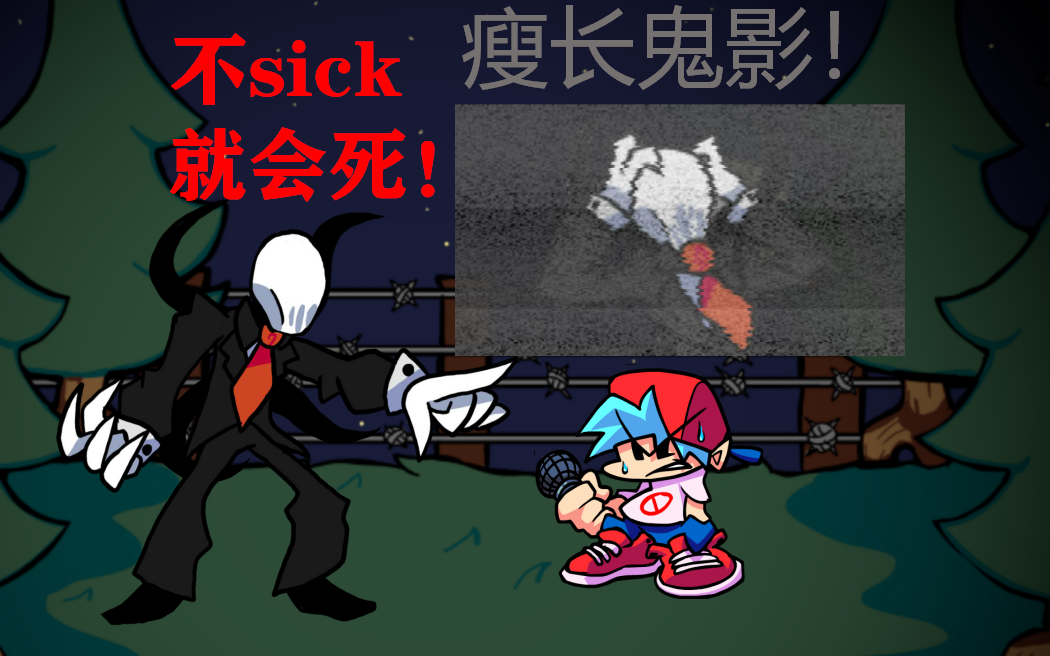 [图]【FNF】最强退条！不sick秒杀！都市传说瘦长鬼影战！（前两阶段FC）