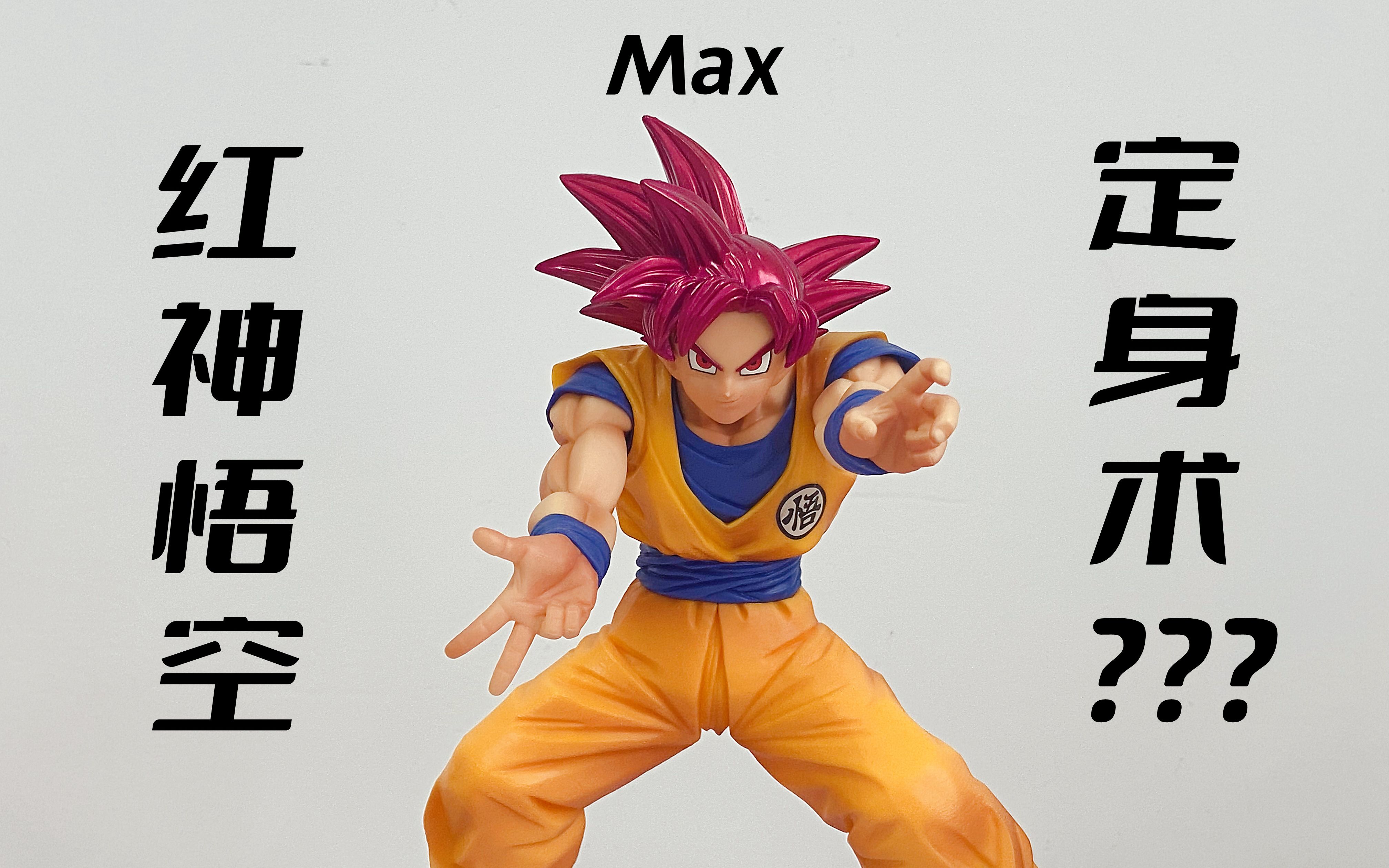 max红神悟空-定身术?