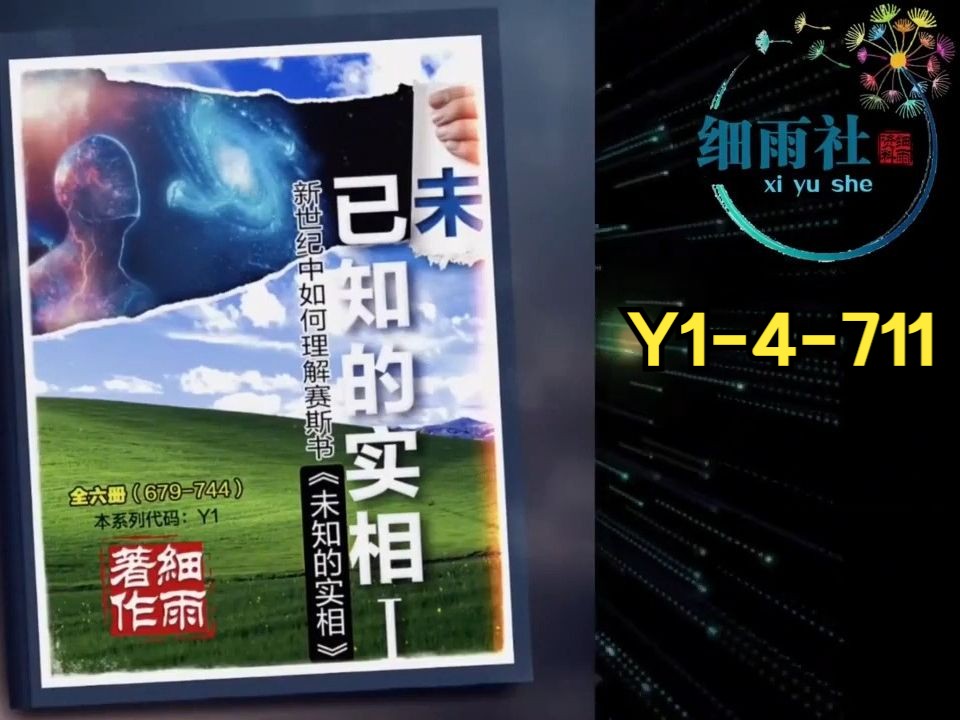 [图]Y1-4-711 调准到其他的实相，地球节目规画以及心智的内在文学《已知的实相I》第四册（705 715） 细雨解读赛斯书《未知的实相》卷二 新世纪中如何理解赛