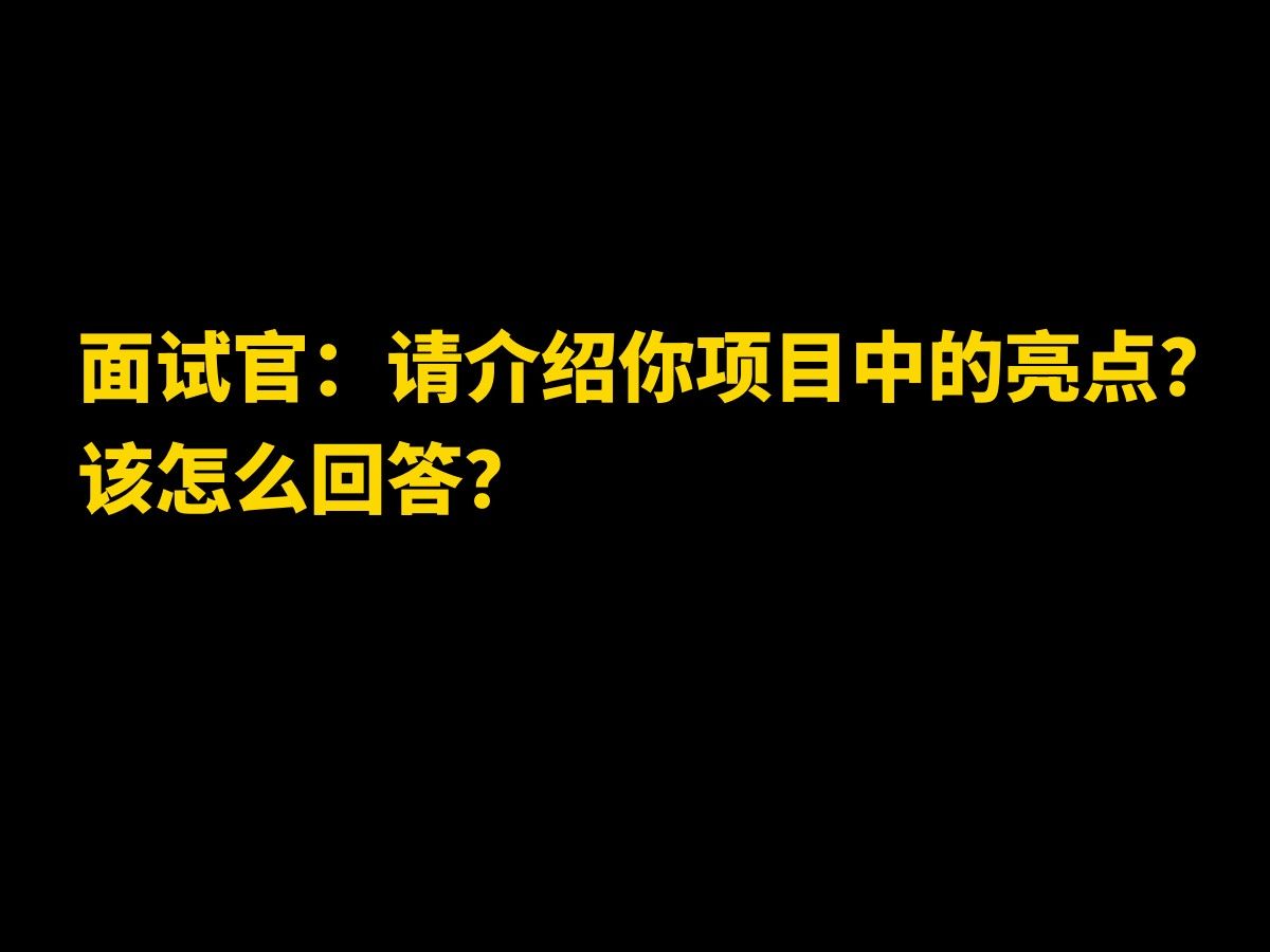 面试官:请介绍你项目中的亮点? 该怎么回答?哔哩哔哩bilibili