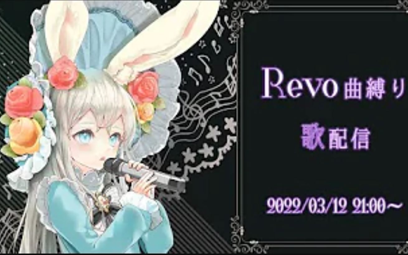 【Revo曲缚り】歌配信【璃音Liyin】哔哩哔哩bilibili