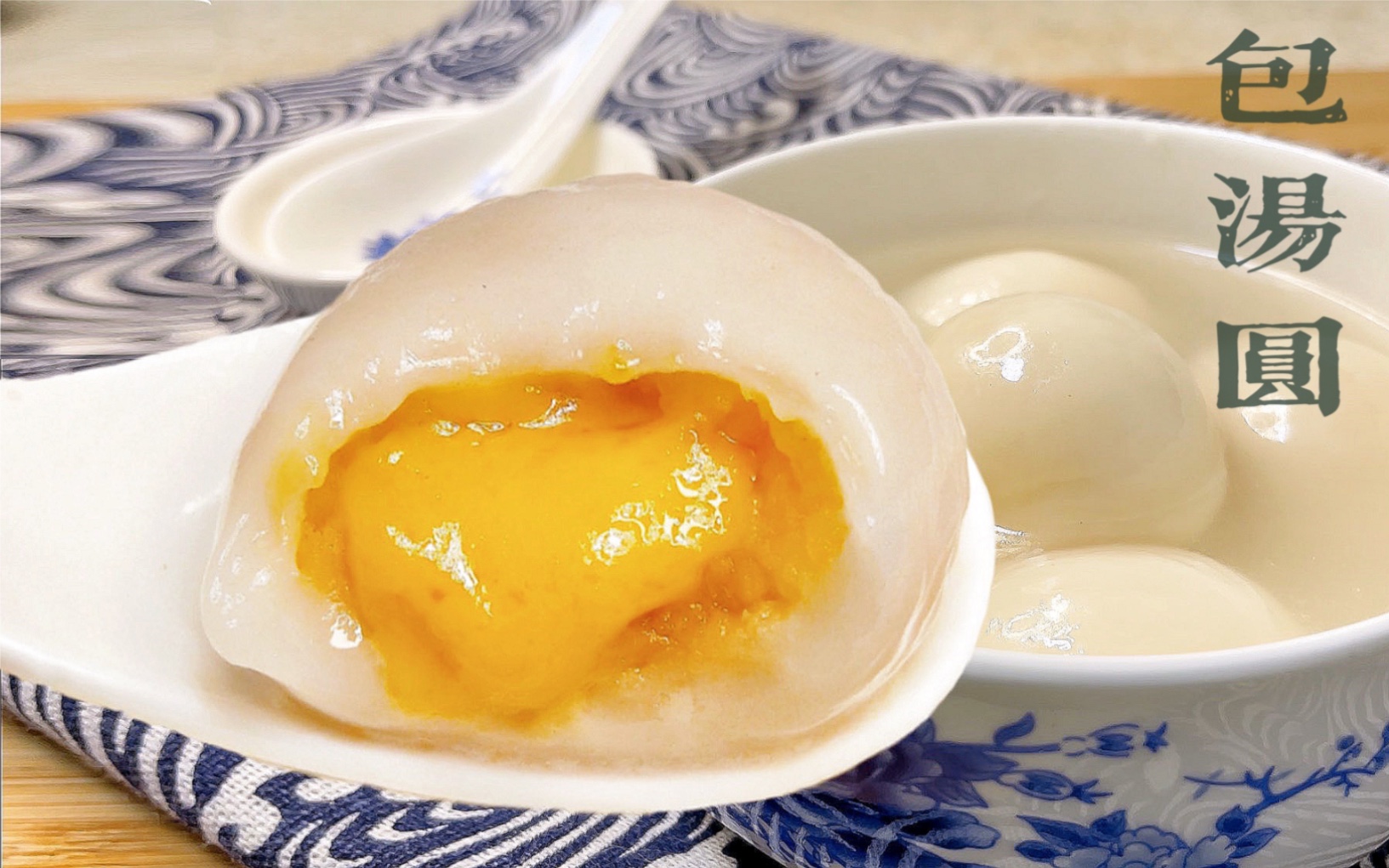 咸蛋黄流沙奶黄汤圆,不塌不粘不开裂,元宵节圆满了!