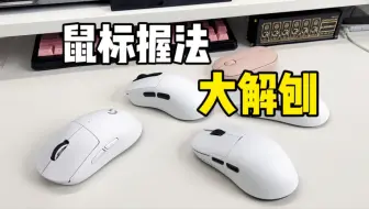 中大手赶紧看！3 种握法不同处 + 3款鼠标磨具推荐！