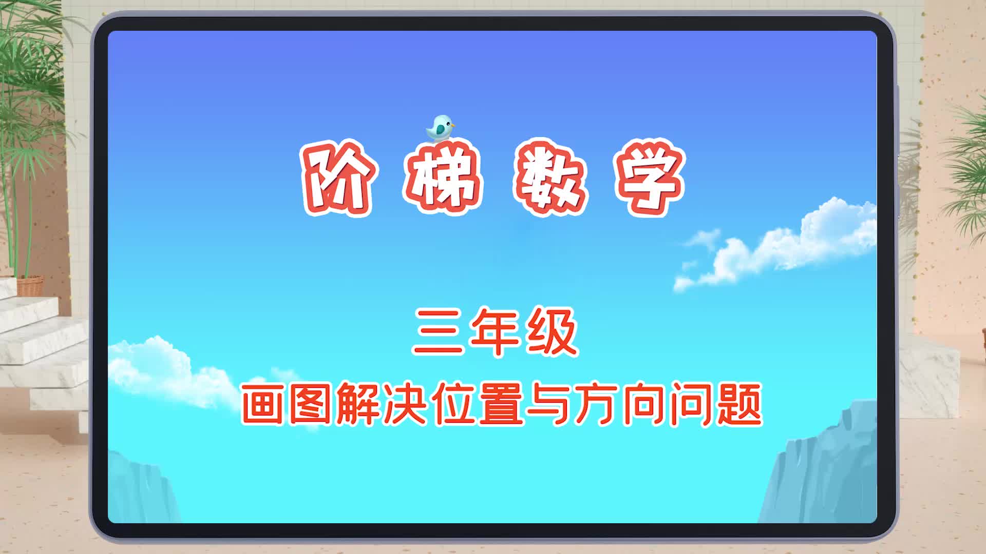 快易典小学阶梯数学300讲之三年级:画图解决位置与方向问题哔哩哔哩bilibili