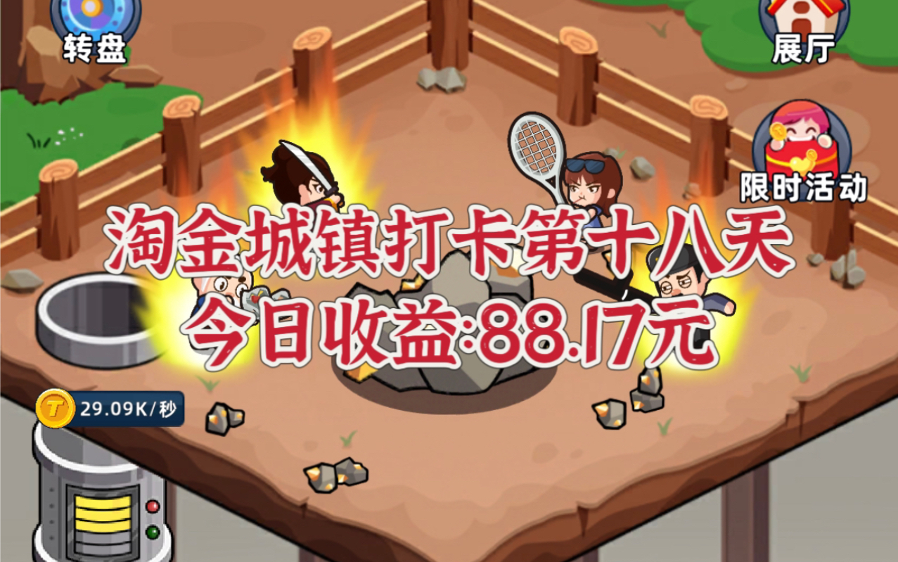 淘金城镇打卡第十八天,今日元宝价格0.86,收益:88.17元哔哩哔哩bilibili