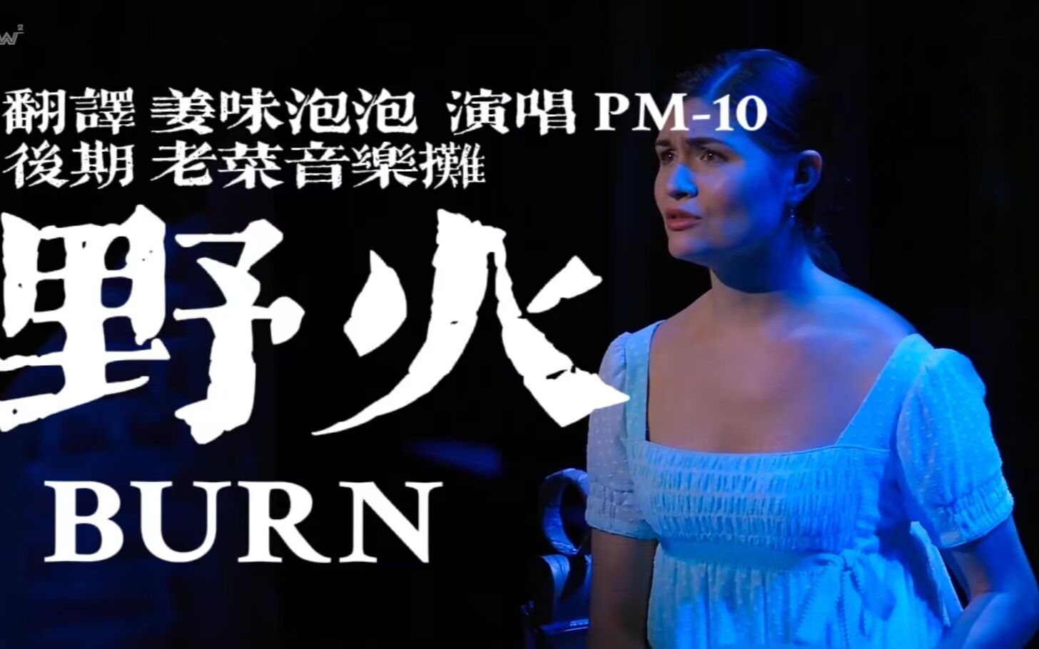 【Hamilton】《Burn》译配——《野火》哔哩哔哩bilibili