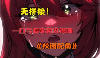 Download Video: 一口气看爽超火漫画！⟪校园配角⟫男人成为了喜欢玩的游戏的三流群众配角。没有野心，只想安静地生活。但是这个世界真的很难生存下去！