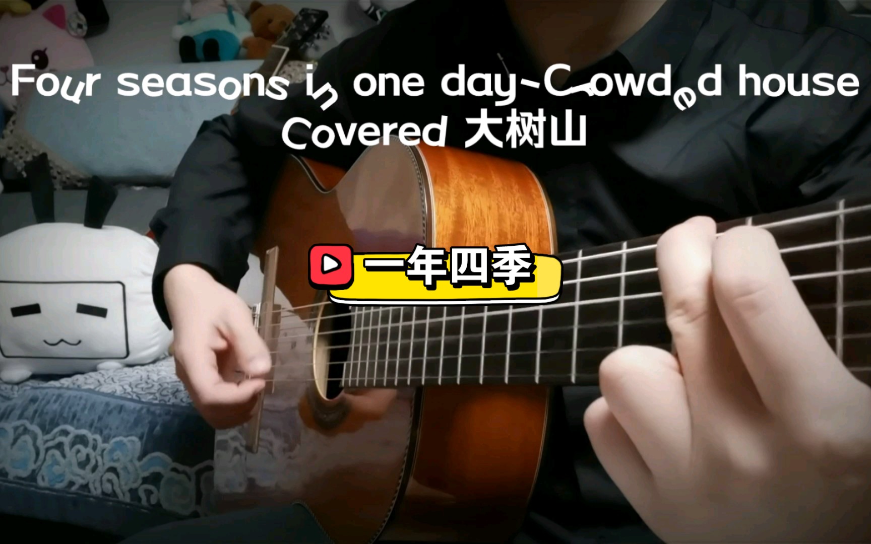 [图]Four Seasons in one day-Crowded house 跟大家分享一首美剧Dexter里的原声，一年四季，希望大家能够喜欢。