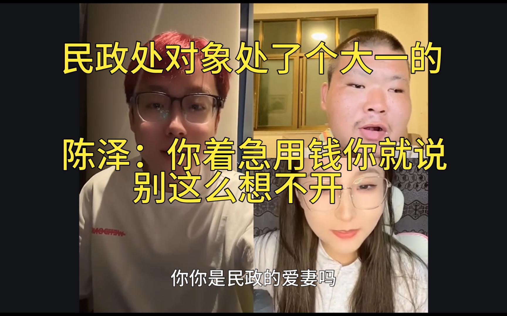 民政处了个大一的女朋友,陈泽:你着急用钱你就说,别这么想不开哔哩哔哩bilibili