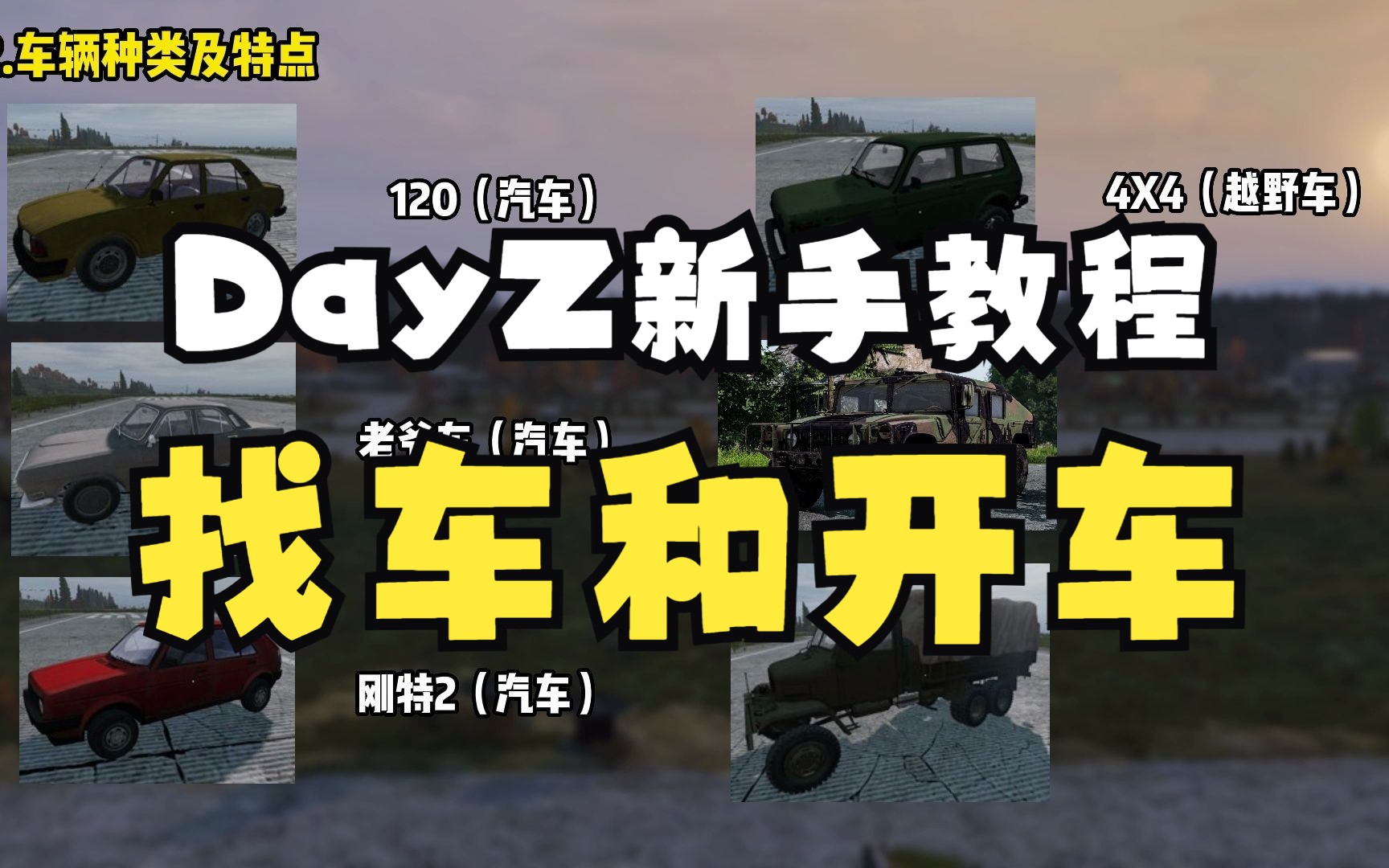 【DayZ新手教程04】车辆篇,怎么找车,怎么开车,怎么修车?网络游戏热门视频