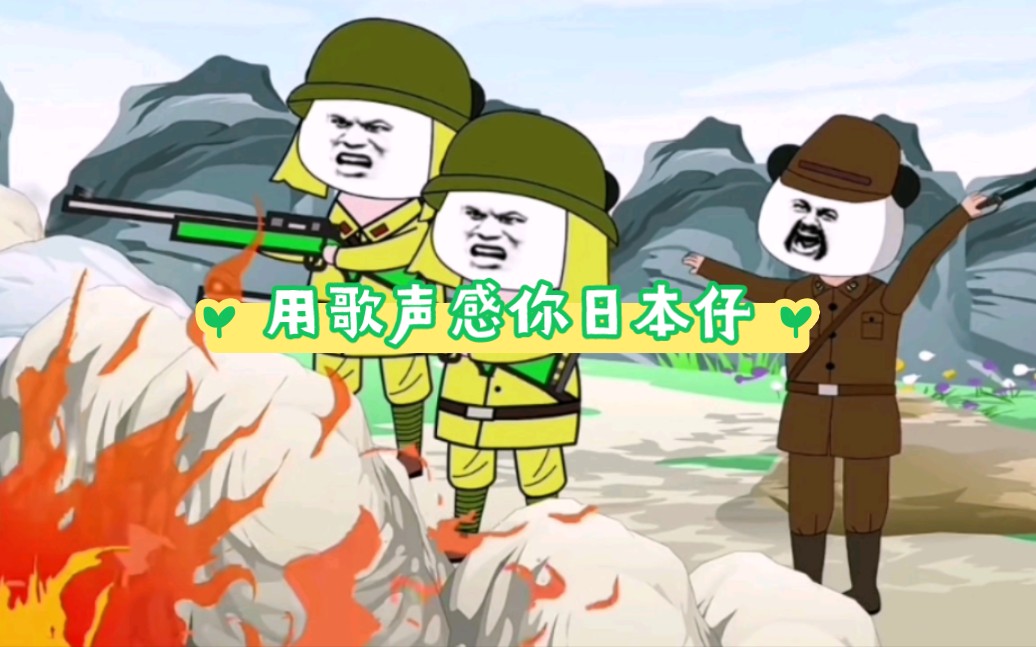 用歌声唱哭小日本,漫画搞笑