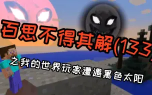 Download Video: 《百思不得其解》我的世界中出现了一轮黑色的太阳，来自玩家的真实遭遇！