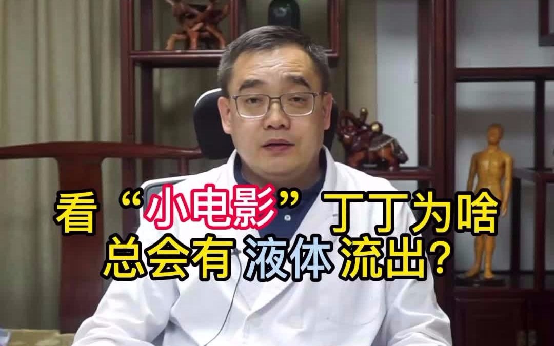 看“小电影”丁丁为啥总会有液体流出哔哩哔哩bilibili