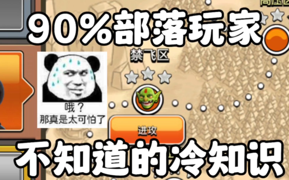 【部落冲突】90%部落玩家不知道的5个冷知识手机游戏热门视频