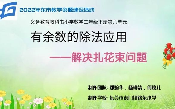 [图]《有余数的除法应用——解决扎花束问题》