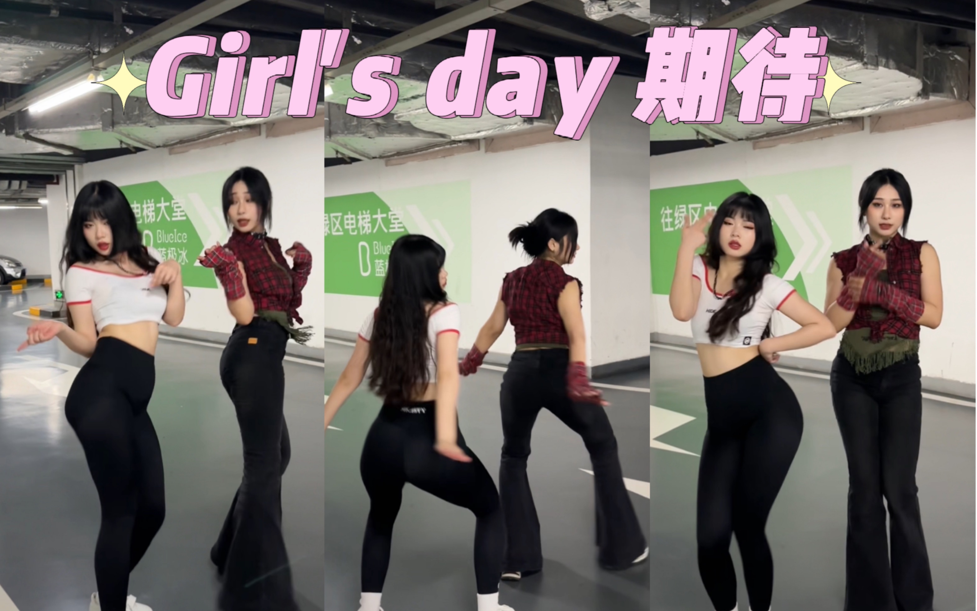 girl's day 期待 | 梦中情屁2.0哔哩哔哩bilibili