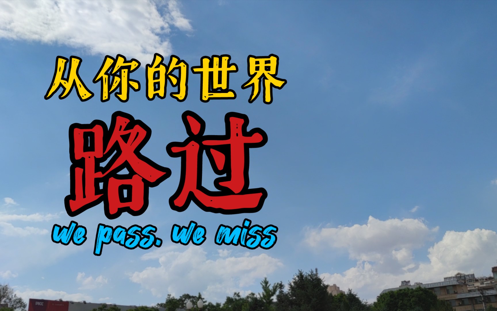 活动作品古塔广场去放风你的世界我来过