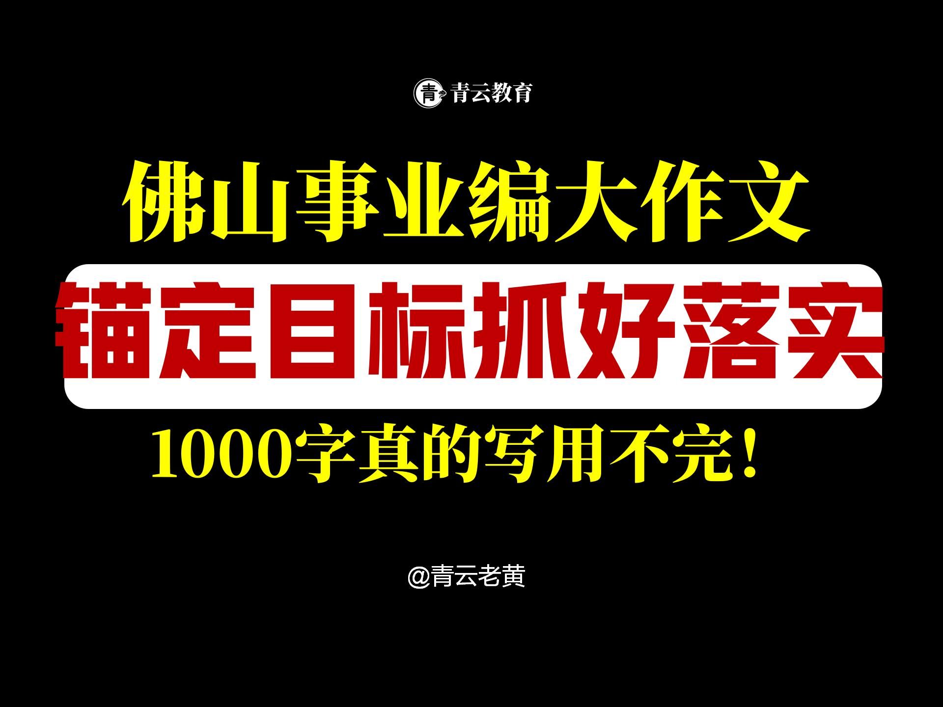 24佛山事业编大作文复盘:锚定目标抓好落实怎么写?1000字真的写不完!哔哩哔哩bilibili