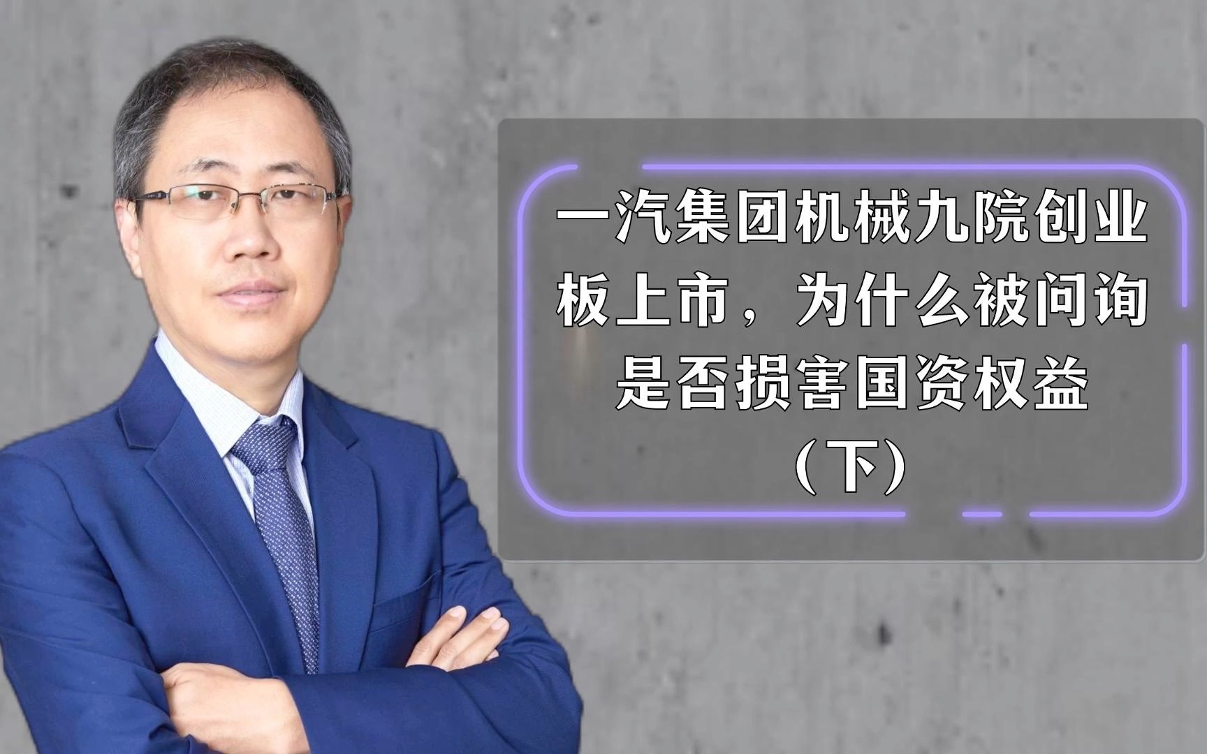 一汽集团机械九院创业板上市,为什么被问询是否损害国资权益(下)哔哩哔哩bilibili