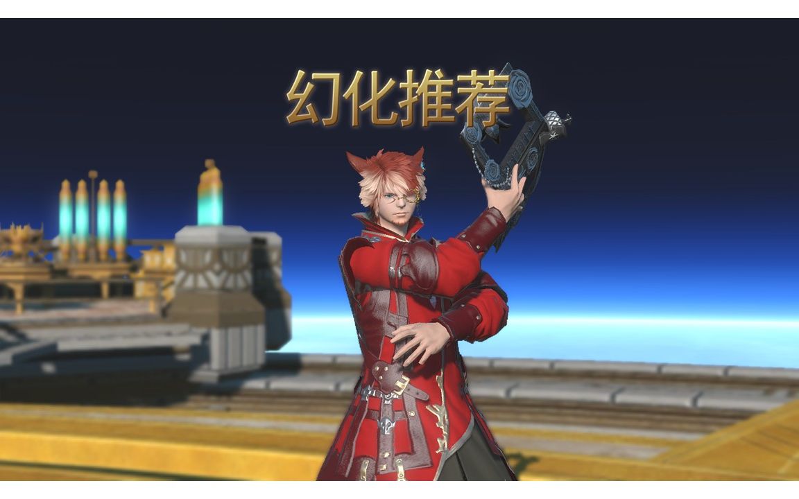 【ff14】个人幻化推荐哔哩哔哩bilibiliFF14