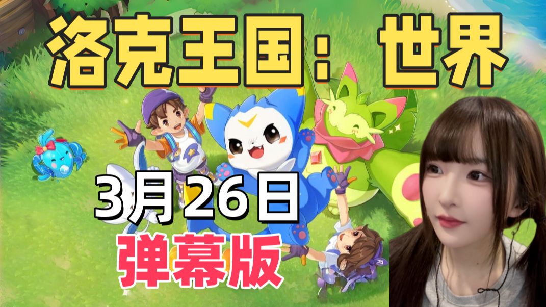 【洛克王国:世界】洛克王国正式上线!猪猪睡前来品鉴!好玩爱玩!【Asaki大人/猪猪公主3月26日】(弹幕版)-啊哲一个小人物-啊哲一个小人物 ...