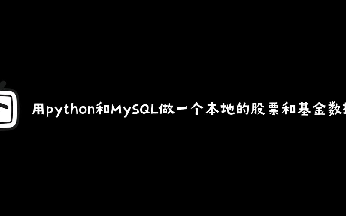 用Python和MySQL制作一个股票和基金数据库哔哩哔哩bilibili