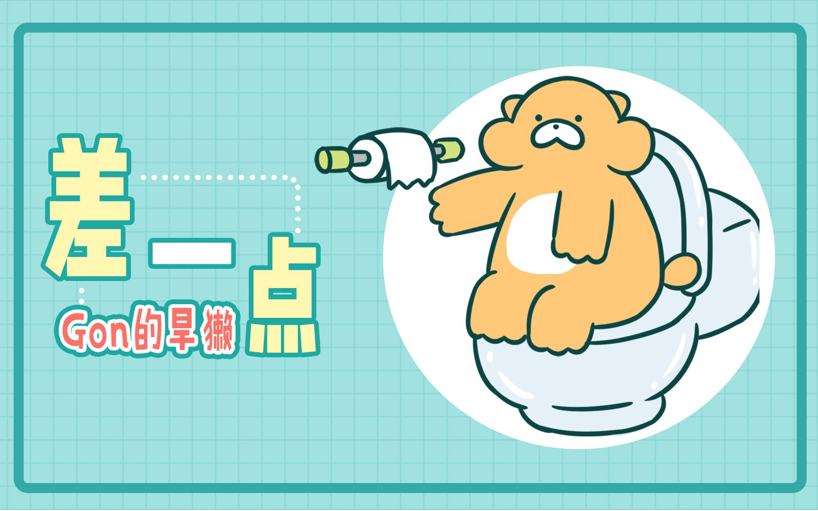 Gon的旱獭 第2季 21集