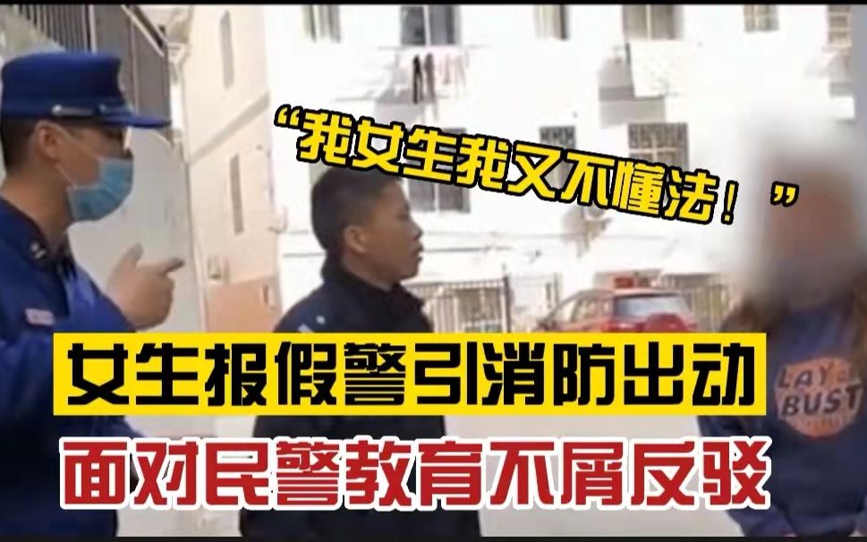 [图]“我女孩子我又不懂法！”女生报假警消防民警上门耐心教育，遭女子不屑反驳“给你跪下好吧”