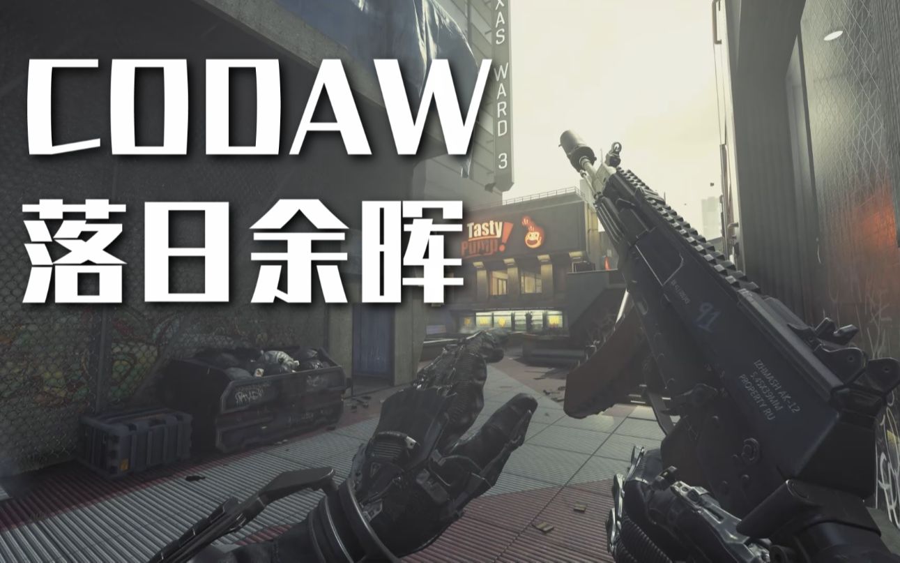 【枪声音乐/素材】CODAW 落日余晖哔哩哔哩bilibili