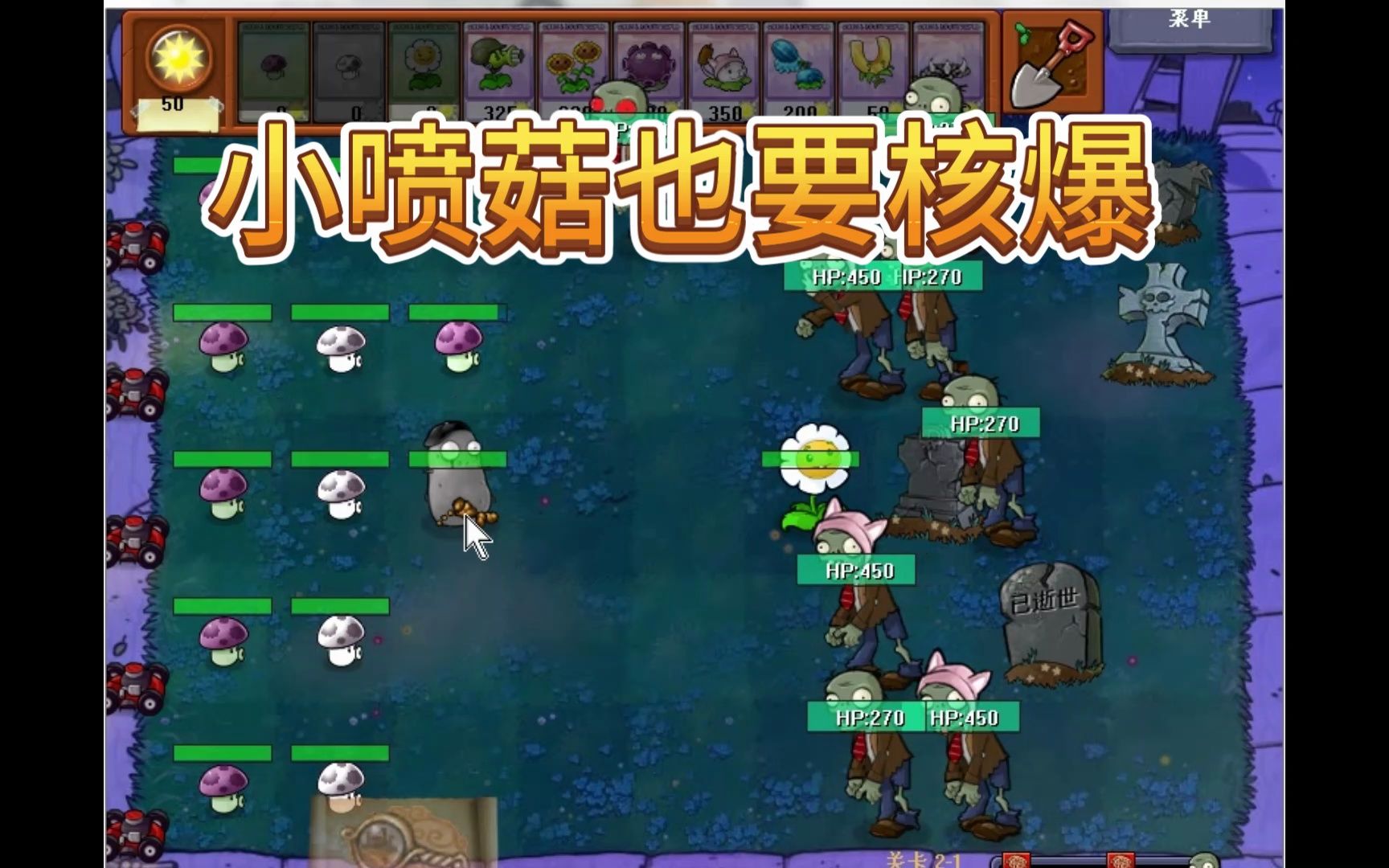 小喷菇也要核爆