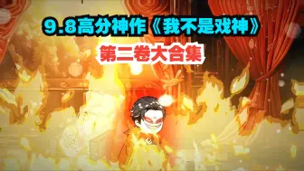 Descargar video: 一口气看不完——9.8高分神作《我不是戏神》第二卷大合集