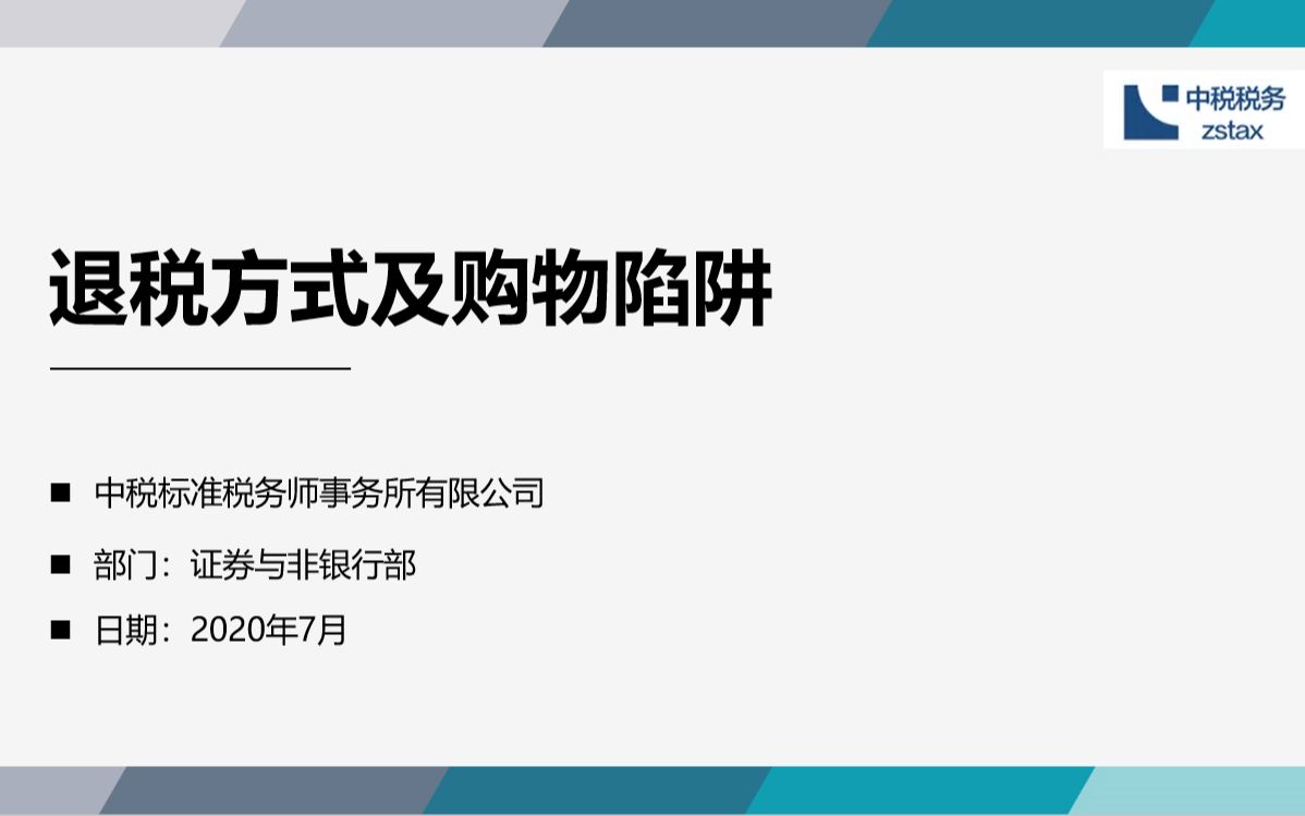 旅游免税退税来啦!【第三期】四种退税方式及三个陷阱哔哩哔哩bilibili