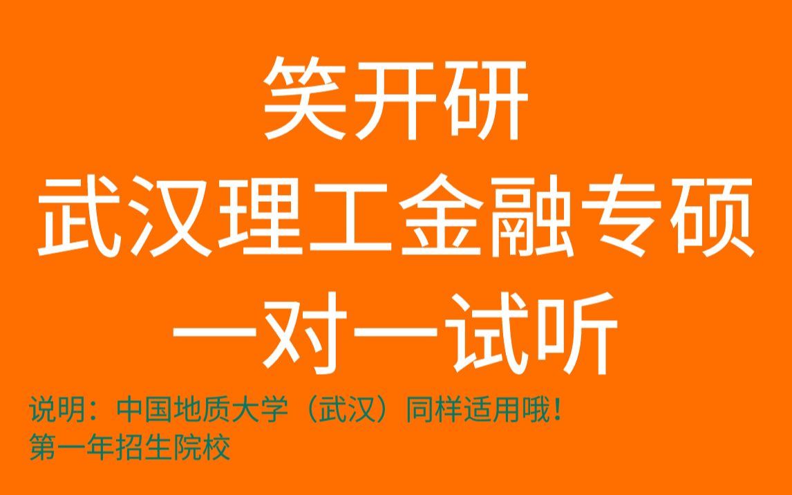 武汉理工大学金融专硕一对一试听(适用于地大(武汉)金专)哔哩哔哩bilibili