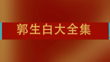 郭生白怎样死的郭生白生化汤郭生白肿瘤排异汤配方郭生白生化汤原配方郭生白糖尿病郭生白治鼻炎哔哩哔哩bilibili