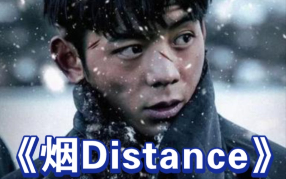 【补档】《烟Distance》完整字幕版+Mv哔哩哔哩bilibili