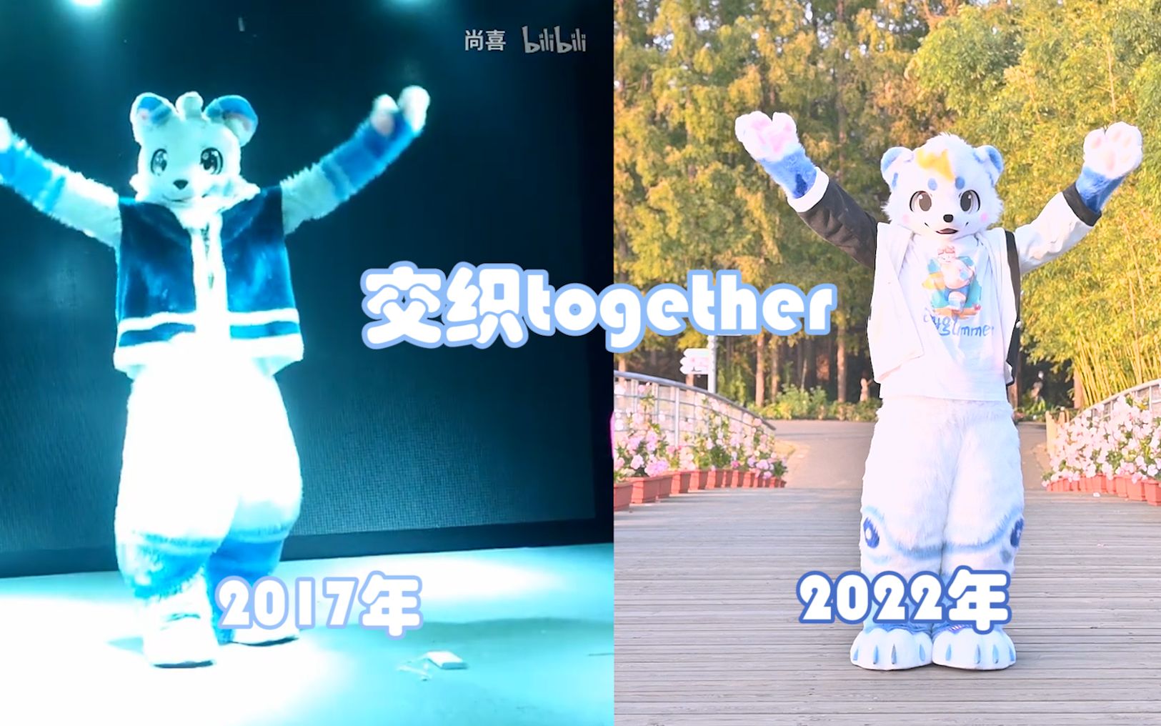 [图]【Fursuitdance】跨越五年的交织together！！快来看看到底有多大区别！