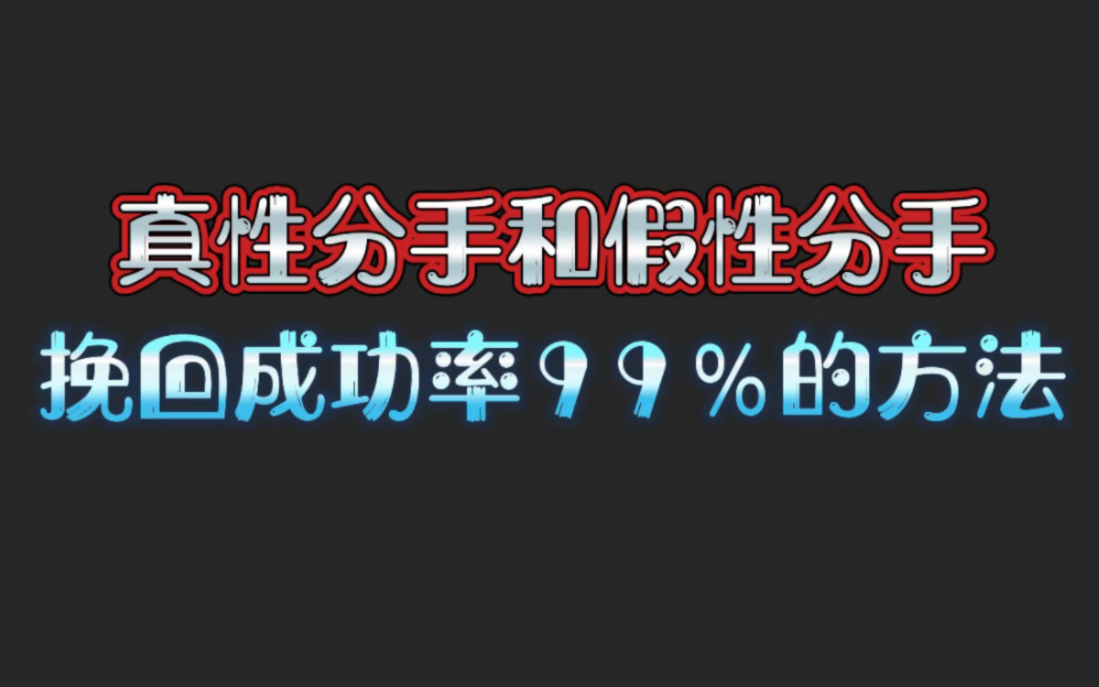 真性分手和假性分手,挽回成功率99%的方法哔哩哔哩bilibili