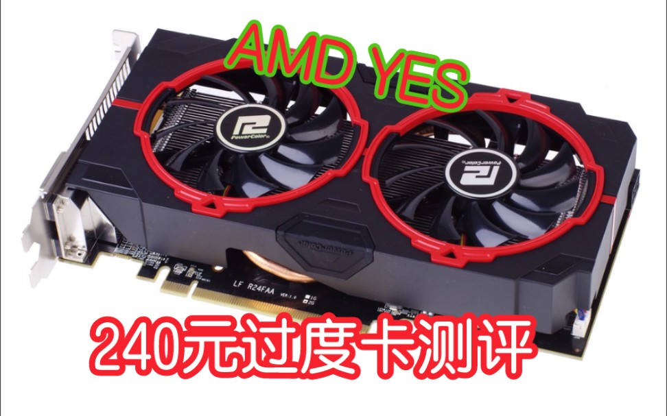 2021年的今天,AMDR7 260X性能评测,AMD能YES吗?哔哩哔哩bilibili