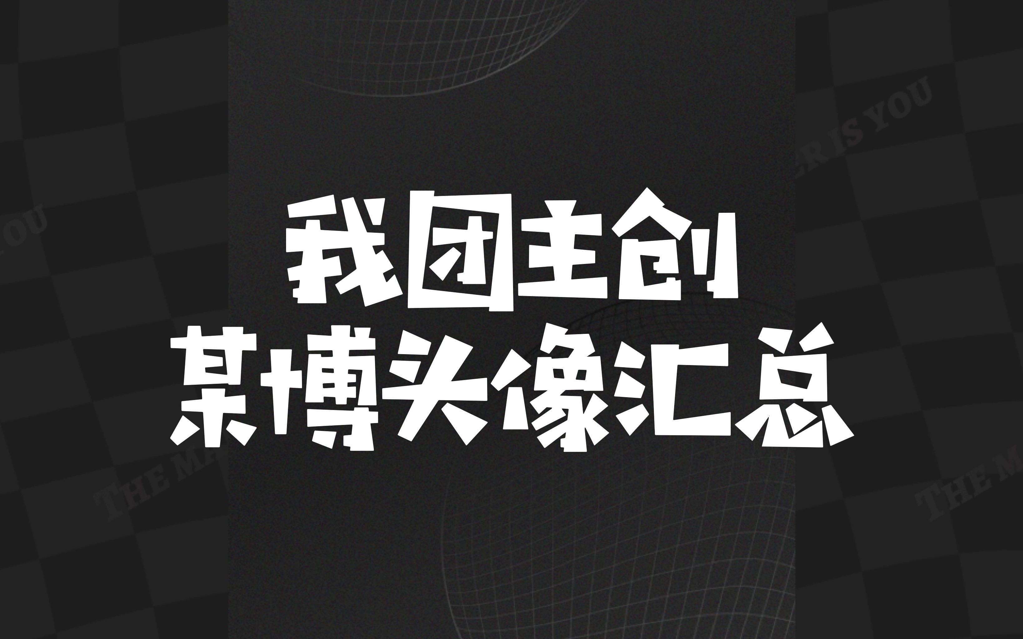 我团主创某博头像汇总 《我的团长我的团》哔哩哔哩bilibili