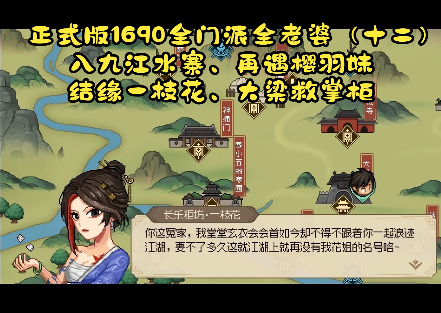 费小五的《大侠立志传》正式版1690全门派全老婆12:正常打,就硬刚(入
