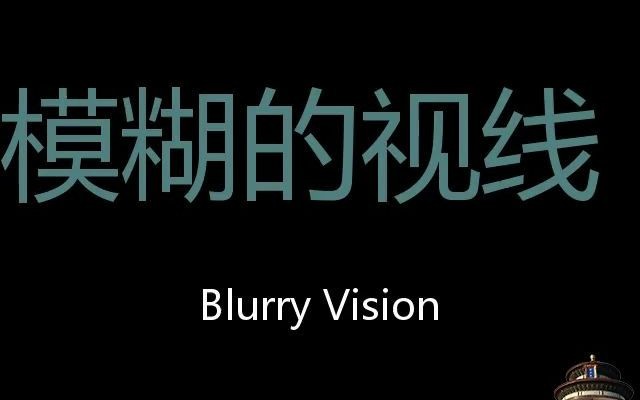 [图]模糊的视线 Chinese Pronunciation Blurry vision