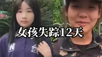 Download Video: 四川宜宾14岁女孩失踪12天，家人：孩子朋友说去了云南，已报警，仍在查找中